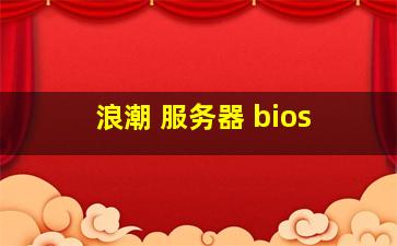 浪潮 服务器 bios